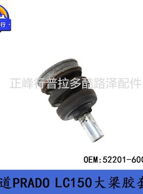 52201-60090霸道PRADO普拉多GRJ/TRJ/LC150GX460大梁胶套