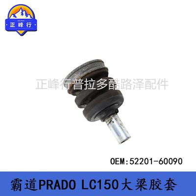 52201-60090霸道PRADO普拉多GRJ/TRJ/LC150GX460大梁胶套