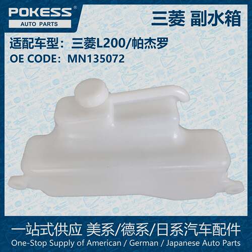 POKESS冷却液箱膨胀水壶副水箱适用于三菱L200皮卡帕杰罗MN135072