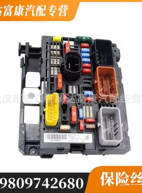 适用于雪铁龙C5 保险丝盒 9809742680