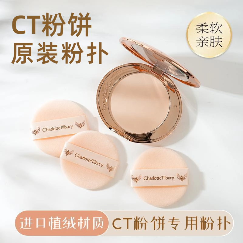CT粉饼原装粉扑散粉蜜粉专用植绒粉扑定妆粉饼超薄kvd香蕉e大饼用