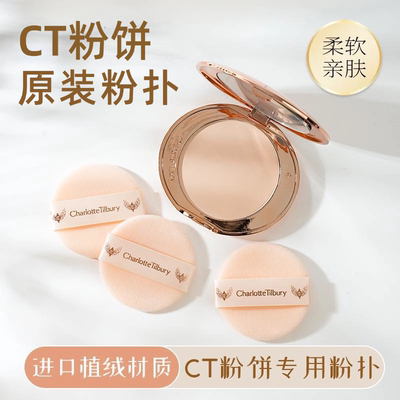 CT粉饼原装粉扑散粉蜜粉专用植绒粉扑定妆粉饼超薄kvd香蕉e大饼用