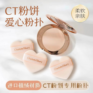 CT粉饼原装粉扑爱心形圆形小金盘白月光专用植绒定妆散粉蜜粉粉扑