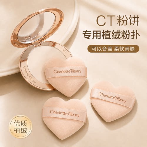 CT粉饼原装粉扑爱心形圆形小金盘白月光专用植绒定妆散粉蜜粉粉扑