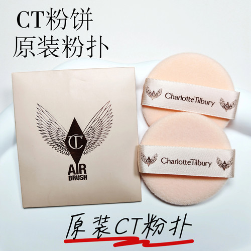 CT粉饼原装粉扑小金盘白月光专用植绒定妆散粉蜜粉粉扑超好用上粉