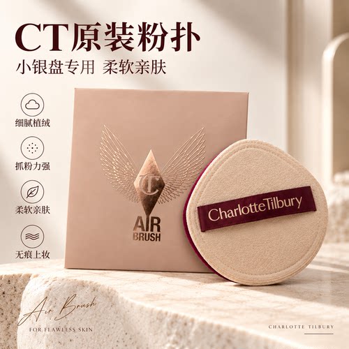 CT粉饼原装粉扑小金盘白月光专用植绒定妆散粉蜜粉粉扑kvd香蕉e大