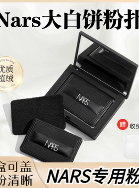 NARS纳斯大白饼粉扑粉饼原装黑皮革植绒cpb超好定妆上妆专用粉扑