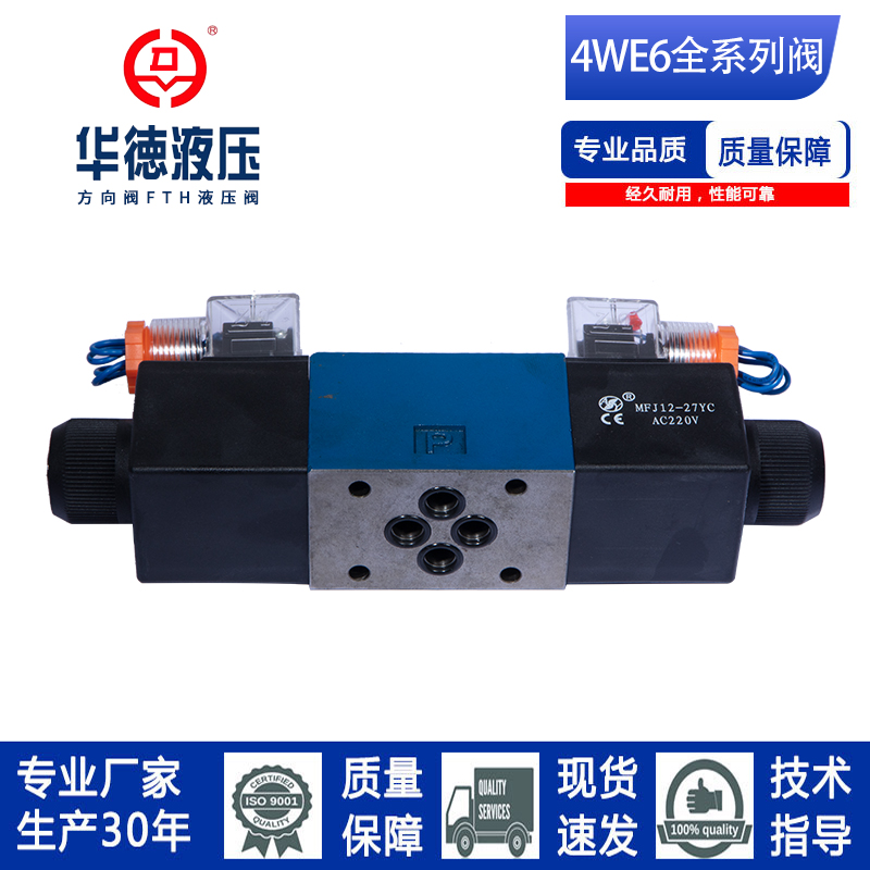 北京华德电磁换向阀4WE6