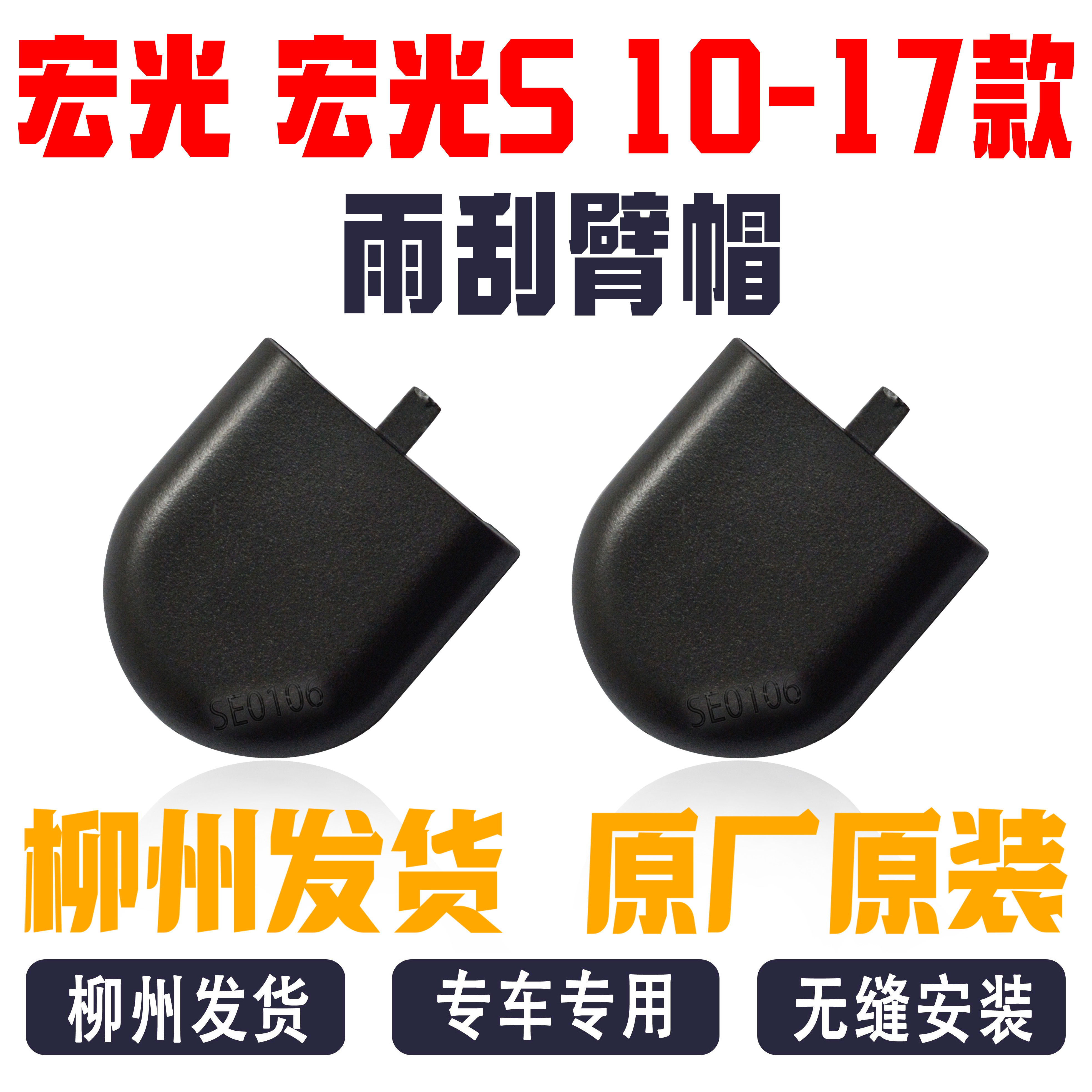 五菱宏光/S前雨刷器帽防水盖子帽