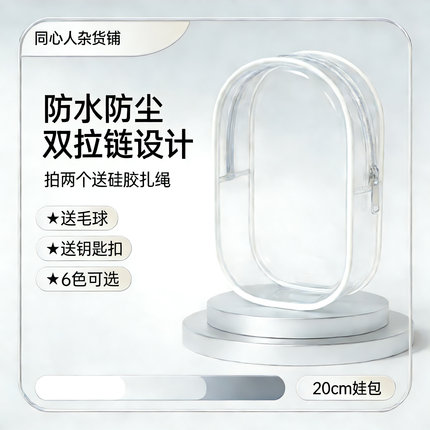 20cm娃外出遛娃包pvc透明包棉花娃娃展示收纳包痛包防尘挂包
