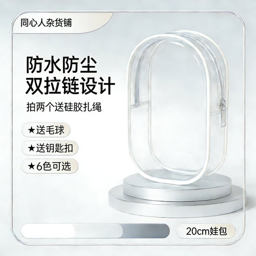 20cm娃PVC透明防尘外出遛娃包
