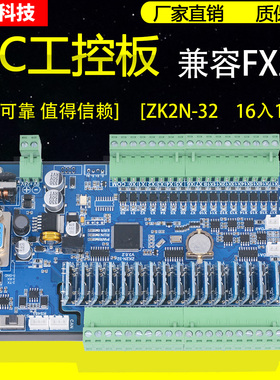 国产三凌菱PLC工控板ZK2N32MR-10AD2DA MTFX2N可编程控制器模拟量