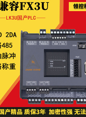 领控PLC工控板LK3U-14 20MR MT带模拟量2路485称重国产plc控制器