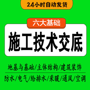 施工技术交底软件模板word安全资料大全电气暖通防水结构基础装饰
