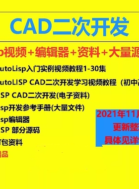 CAD二次开发教程lisp视频配源码编辑器CAD插件开发大量素材源文件