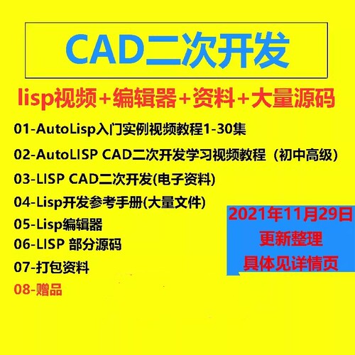 CAD二次开发教程lisp视频配源码编辑器CAD插件开发大量素材源文件