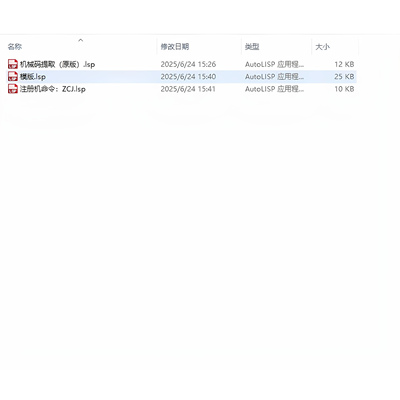 Lisp加密程序_加密程序+注册机_Lisp源文件CAD插件加密插件绑定