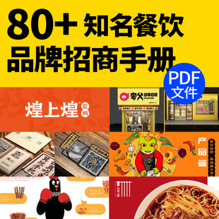 知名餐饮品牌招商加盟手册企业招商加盟手册奶茶招商火锅烧烤加盟