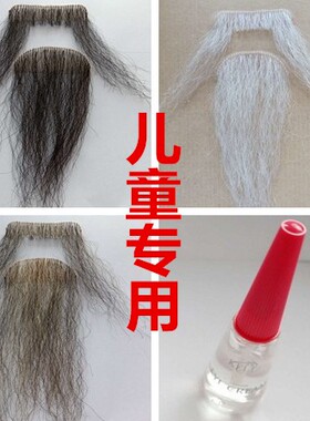 儿童古装胡子长粘贴胡须李白诸葛亮黑色花白假胡子学校扮演老爷爷