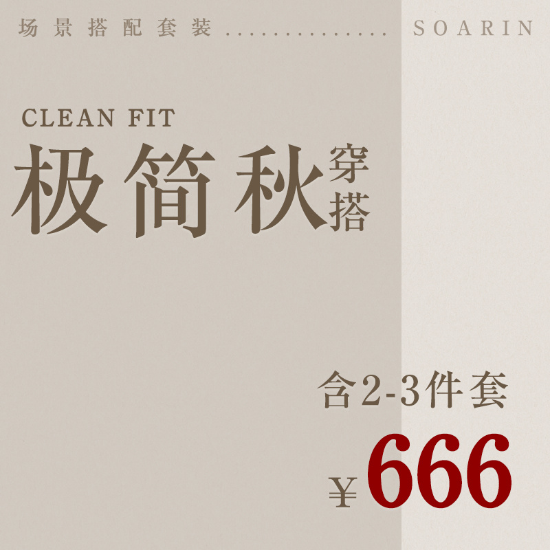 极简秋Clean Fit