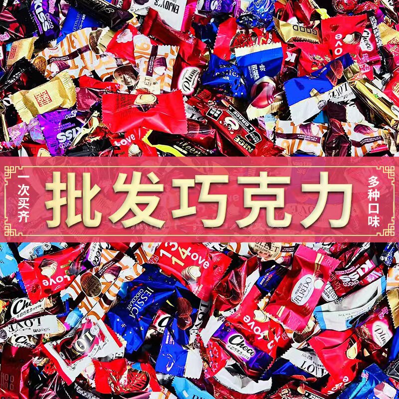 【5斤更划算】巧克力散装混合厂家直销年货零食喜糖按斤结婚喜糖