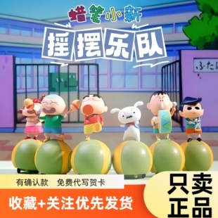 蜡笔小新摇摆乐队系列盲盒阿呆妮妮手办摆件潮玩可爱卡通趣味玩具