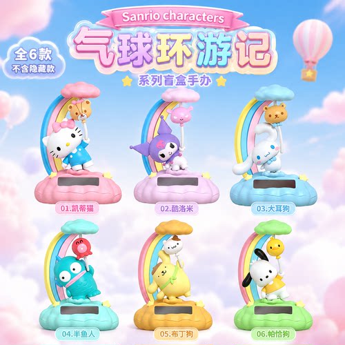 三丽鸥气球环游记光动乐盲盒