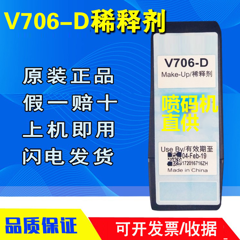 原装正品V706-D稀释剂溶剂喷码机V411-D油墨水盒清洗剂V901-QV902