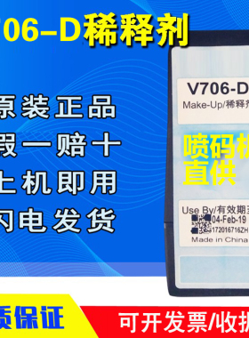 原装正品V706-D稀释剂溶剂喷码机V411-D油墨水盒清洗剂V901-QV902