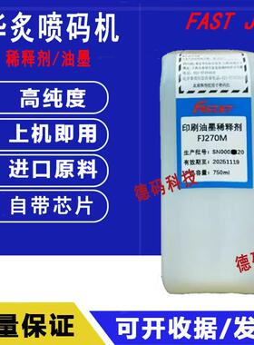华炙喷码机F540/550/560FJ2730BK-A油墨水FJ230M稀释剂FJ270M华石