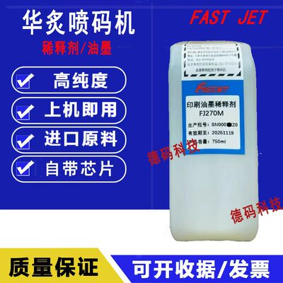 华炙喷码机F540/550/560FJ2730BK-A油墨水FJ230M稀释剂FJ270M华石