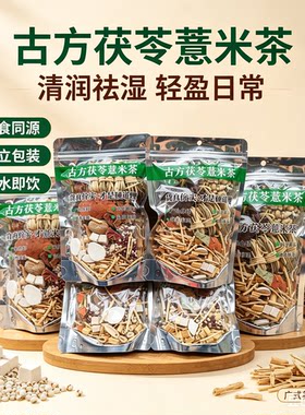 5包古方健脾胃祛湿茶 灯芯草茯苓薏米祛湿茶青热煲水煲汤养生茶