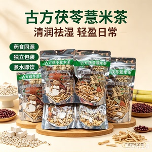5包古方健脾胃祛湿茶 灯芯草茯苓薏米祛湿茶青热煲水煲汤养生茶