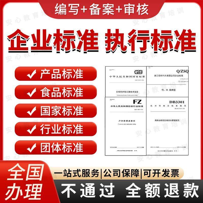 企业标准/团体标准/行业标准/国家标准/食品标准撰写备案