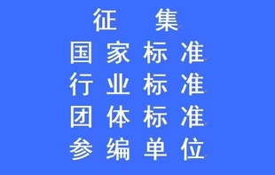 征集国家标准/行业标准/团体标准/参编单位大量标准货源欢迎咨询
