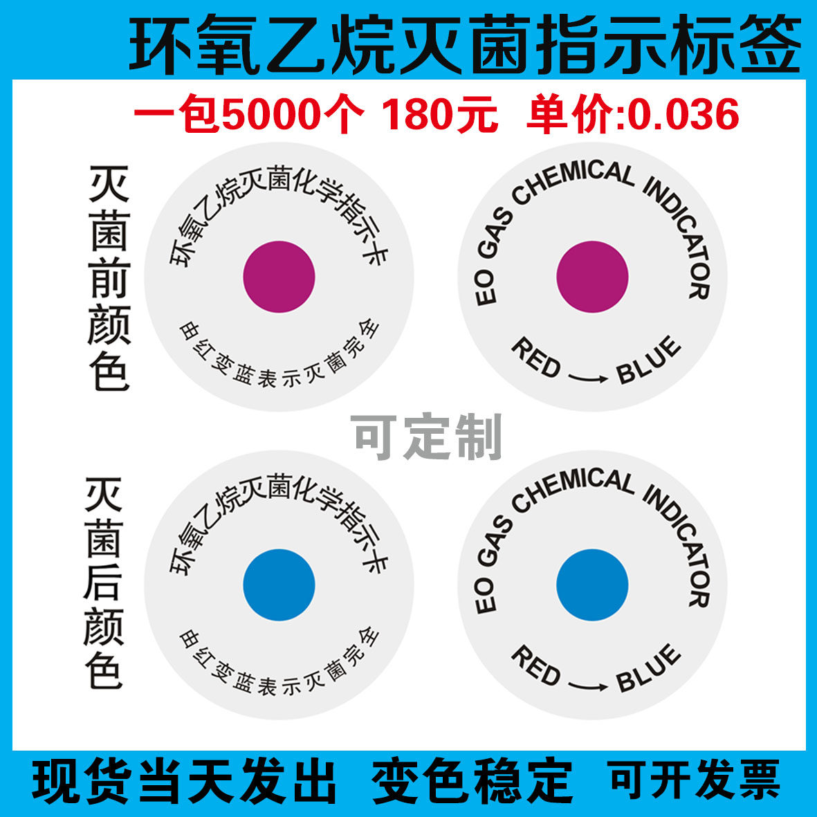 医用现货变色eo环氧乙烷灭菌化学指示卡标签贴纸红变蓝不干胶定制
