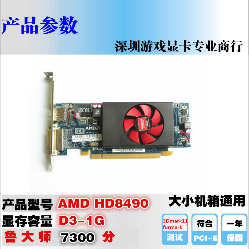 HD8490显卡AMD真实独立1G高清dp接口2K分辨率低功耗大小机箱通用-封面