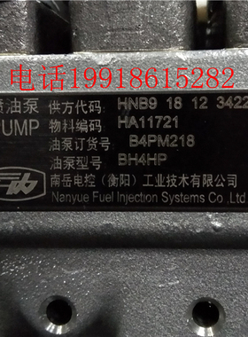 南岳电控衡阳HA11721柴油云内HNB9小型高速喷油泵总成B4PM2178AQ