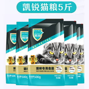凯锐猫粮海洋鱼味幼猫成猫猫主粮天然低盐通用型5斤 包邮