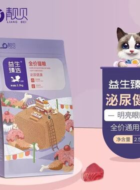 靓贝益生臻选泌尿护理猫粮舒肠护胃1.5kg2.5kg10kg全价猫粮试吃