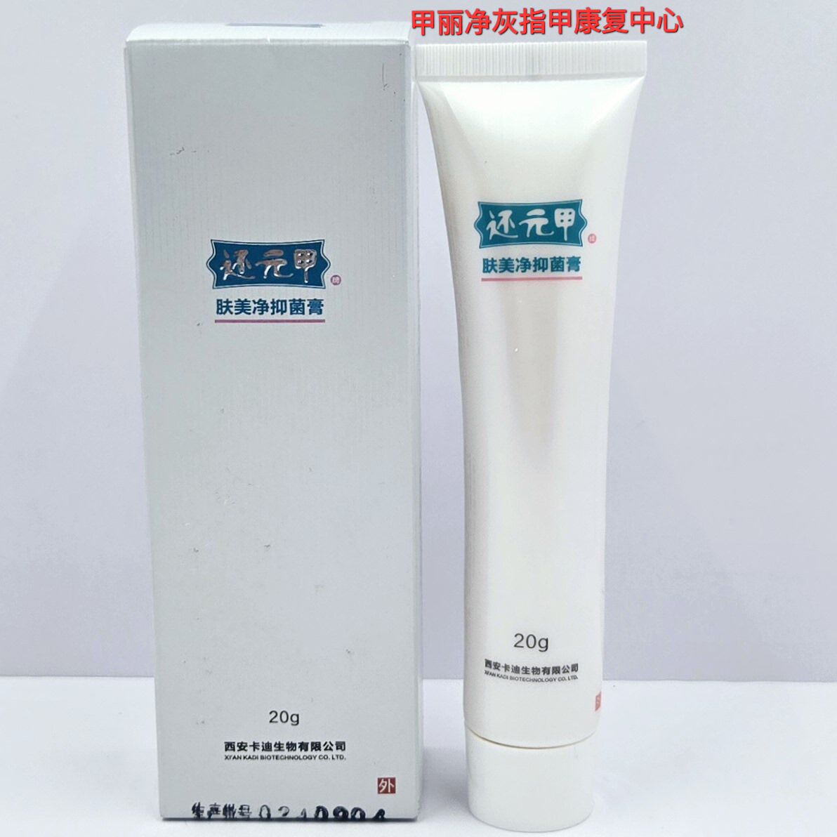 特价正品 中科自然 还元甲 美肤净膏 美肤膏 20克 西安卡迪