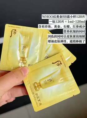 韩国whoo后拱辰享黄金美奢华BB霜小样1ml豪华遮瑕珠光提亮120ml