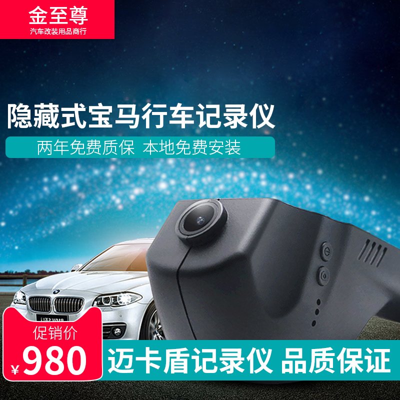迈卡盾 宝马专用1系3系5系7系x3x5x6行车记录仪隐藏式超高清夜视