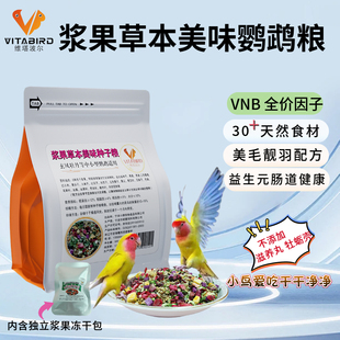 维塔波尔 浆果草本美味鹦鹉鸟粮饲料营养粮食虎皮牡丹玄凤专用