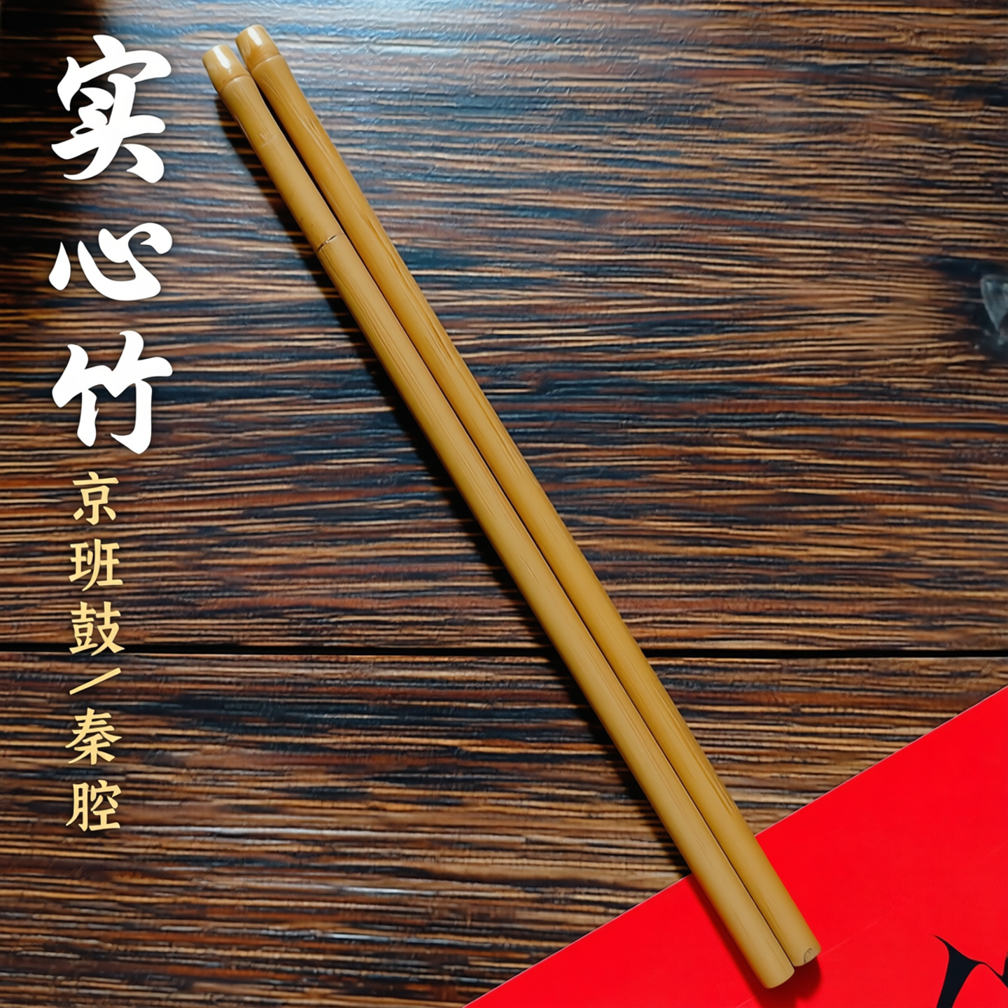 京班鼓键子实心竹京鼓棒顺直长24.5板鼓键秦腔鼓键子长27细鼓棒