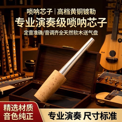 风海名家耐磨不掉色唢呐芯子