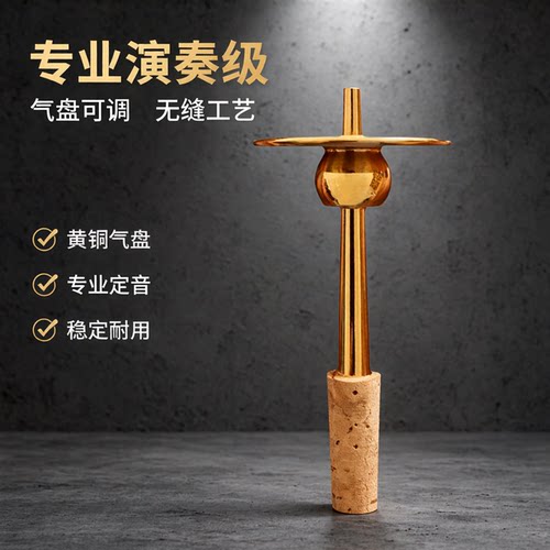 无缝可调节风海名家高级唢呐芯子