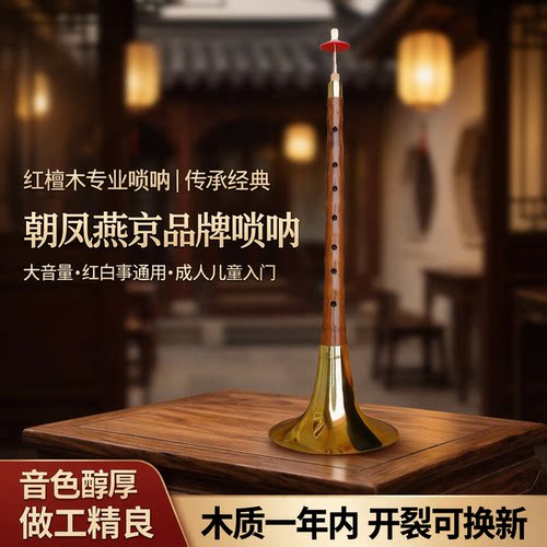 朝凤燕京红檀木唢呐标准校音