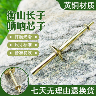 衡山唢呐芯子黄铜天心湖南长子唢呐大筒二筒民间红白事不定调吹嘴