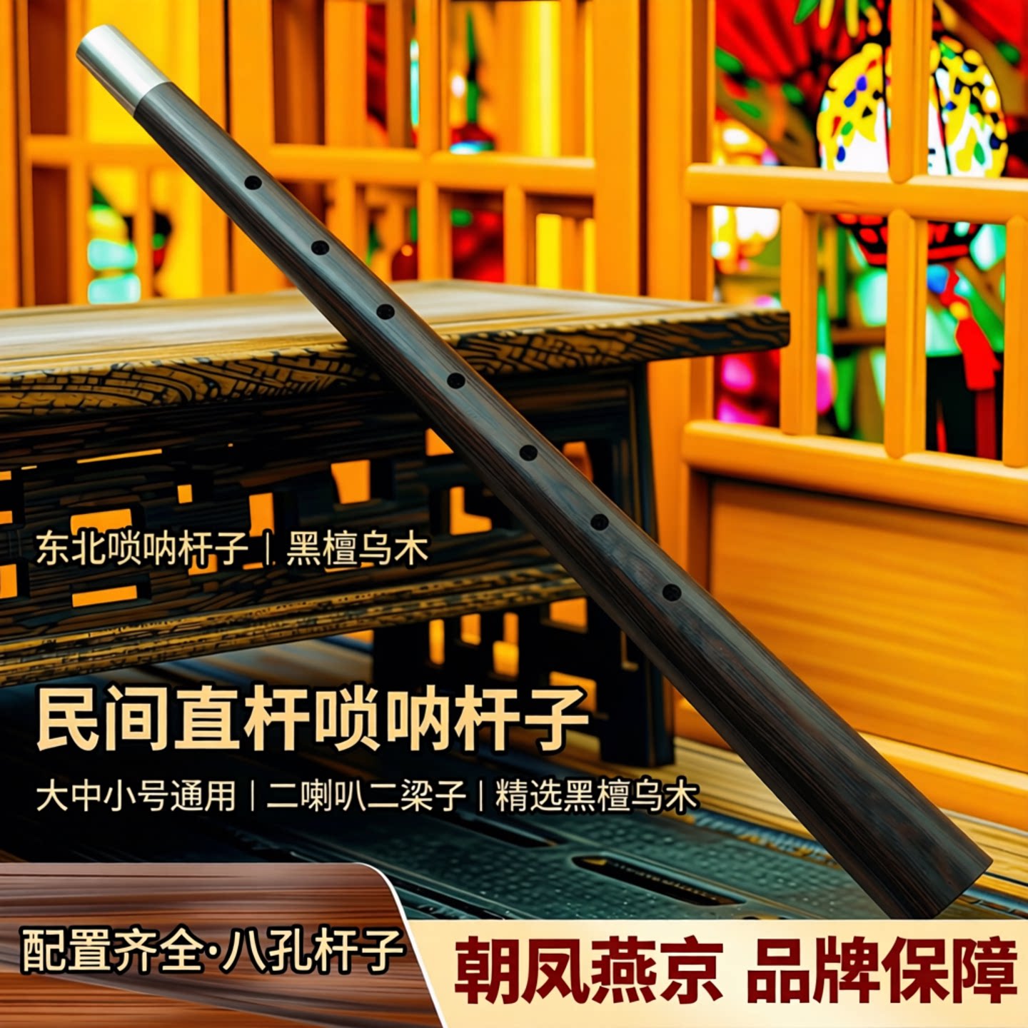 东北唢呐杆子黑檀乌木平均孔民间直杆大中小锁呐杆子二喇叭二梁子